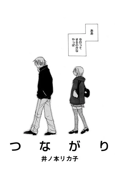 つながり