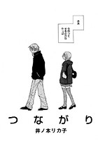 つながり（単話）