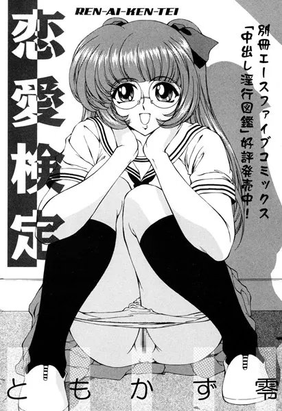 恋愛検定