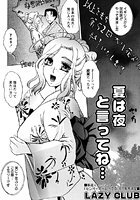 夏は夜と言ってね…（単話）