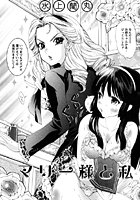 マリー様と私（単話）