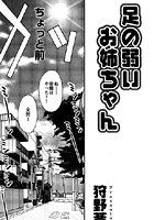 足の弱いお姉ちゃん（単話）