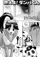 燃えよ！ダンパくん（単話）
