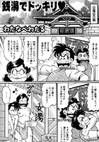銭湯でドッキリ（単話）