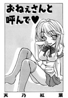 おねぇさんと呼んで（単話）