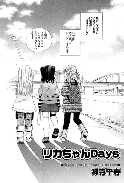 [神寺千寿]リカちゃんDays