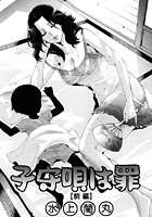 子守唄は罪（前編）