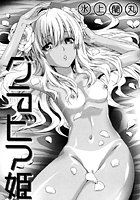 グラビア姫（単話）