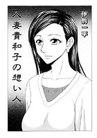 人妻貴和子の想い人（単話）