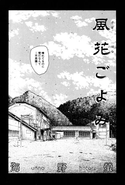 風花ごよみ