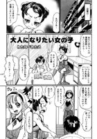 大人になりたい女の子（単話）