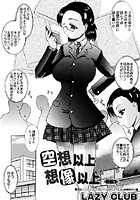 空想以上、想像以上（1）