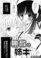 無敵の姉キ（単話）