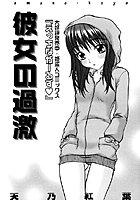 彼女の過激（単話）