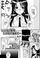 いつもの時間いつもの場所で…（単話）