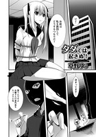 タダでは起きぬ！（単話）