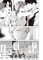 田舎彼女（単話）