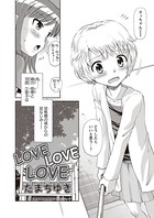 LOVE LOVE LOVE（単話）