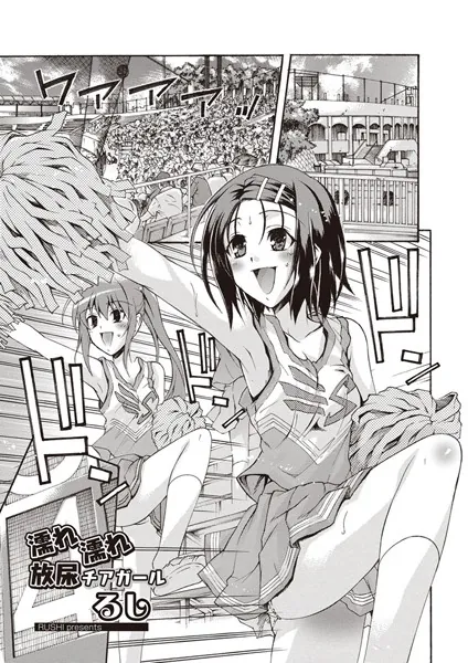 濡れ濡れ放尿チアガール