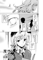 魔性のヒト（単話）