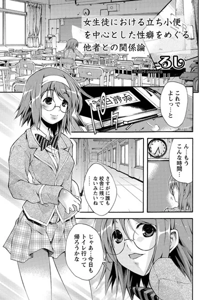 女生徒における立ち小便を中心とした性癖をめぐる他者との関係論
