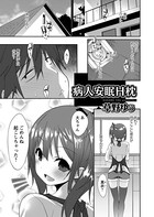 病人安眠H枕（単話）