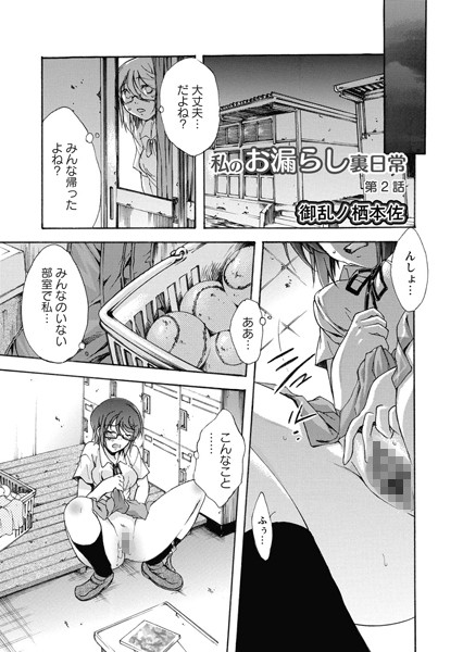 [御乱ノ栖本佐]私のお漏らし裏日常（2）