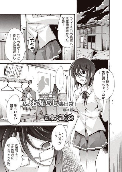 [御乱ノ栖本佐]私のお漏らし裏日常 最終話（3）