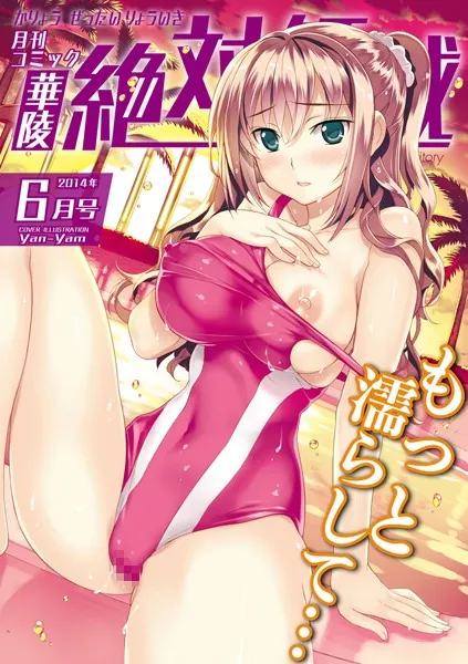 華陵絶対領域 2014年6月号