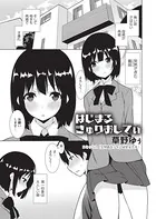 はじまるきゅりおしてぃ（単話）