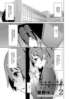 ココロソウサ 2