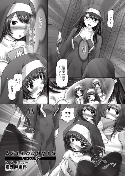 [猫守麻里鈴]λειτουργiα（リトゥルギア） ザ・ドッグショー 第十五話