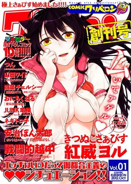 COMICクリベロン Vol.01 創刊号