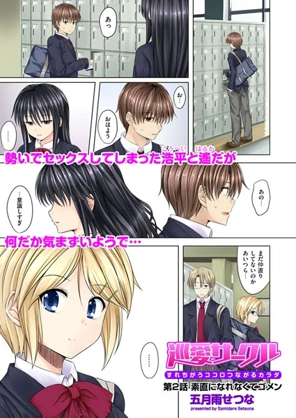 巡愛サークル〜すれちがうココロつながるカラダ〜（2）