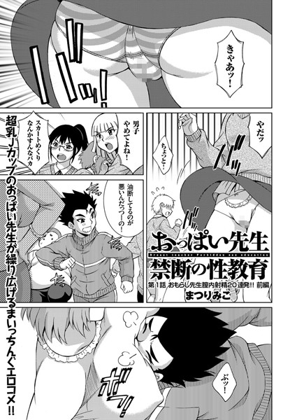 おっぱい先生禁断の性教育（1） | nynyhshs(・∀・)
