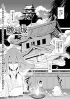 嬲りの城（単話）