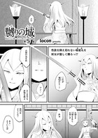 嬲りの城〜妖女たちの慰みものに使われる性玩美童〜（3）