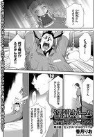 淫獄ゲーム （3）