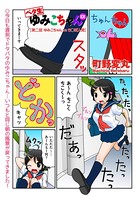ベタ生ゆみこちゃんEX （2） ゆみこちゃんvsち○ぽ人間