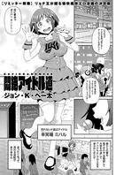 悶絶アイドル道（単話）