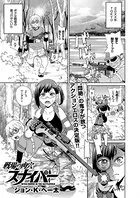 戦場の肉穴スナイパー（単話）