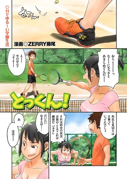 とっくん！ エッチでゆる〜い学園性生活！！