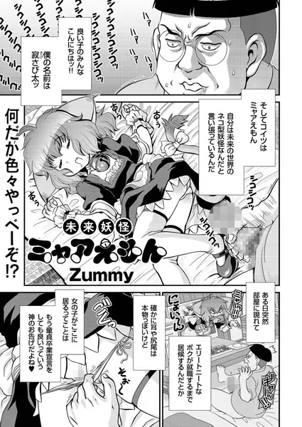 未来妖怪ミャアえもん 未来の世界のネコ型妖怪