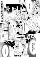 戴冠式（単話）