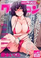 COMICクリベロン Vol.45