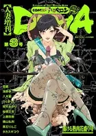 人妻増刊 COMICクリベロンDUMA 第3号