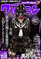 COMICクリベロン Vol.50