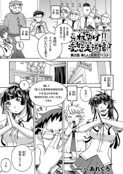 それゆけ！！ 変態美術部 （2） 楽しい合同イベント