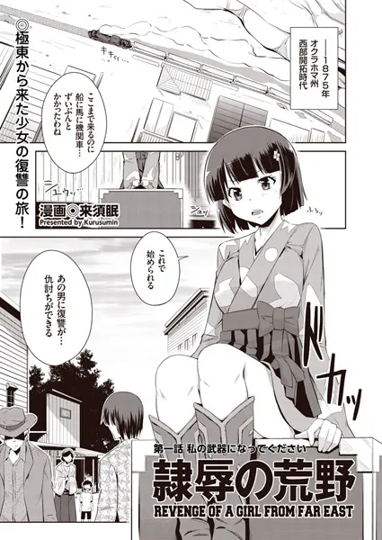 隷辱の荒野 第一話 私の武器になってください