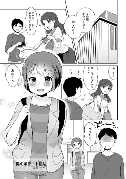 男の娘デート娼（しょう）法